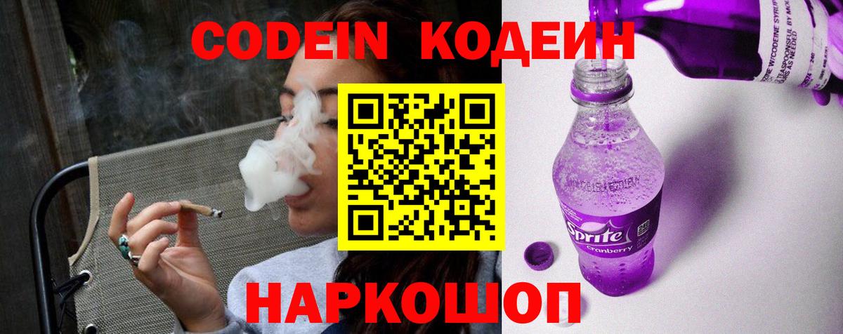 Codein Purple Drank  Кодеиновый сироп Lean Purple Drank  Вход с VPN  Заречный 