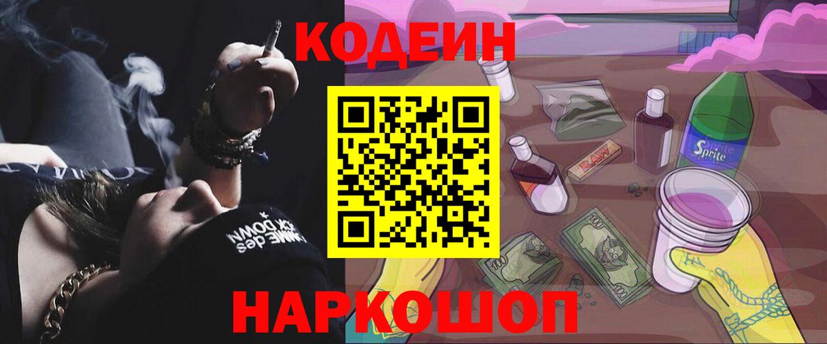 Кодеин Purple Drank Заречный